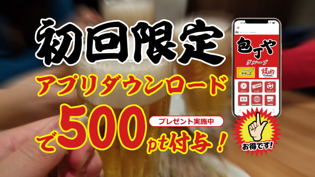 包丁やグループアプリ DLで500pt付与！アプリ会員特典盛り沢山！今すぐダウンロード